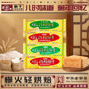 青食钙奶饼干好吃解馋营养老式儿童零食礼包下午茶老字号青岛特产
