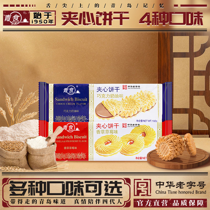 青食宴会夹心饼干牛奶糕点