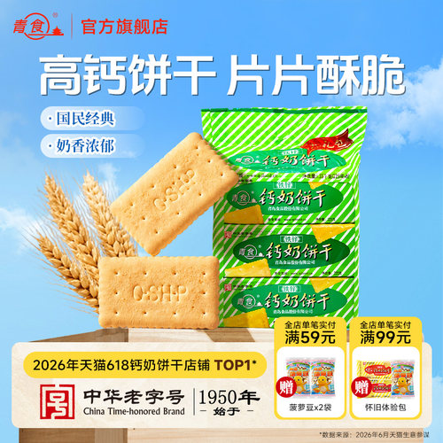 青食钙奶饼干早餐代餐青岛特产
