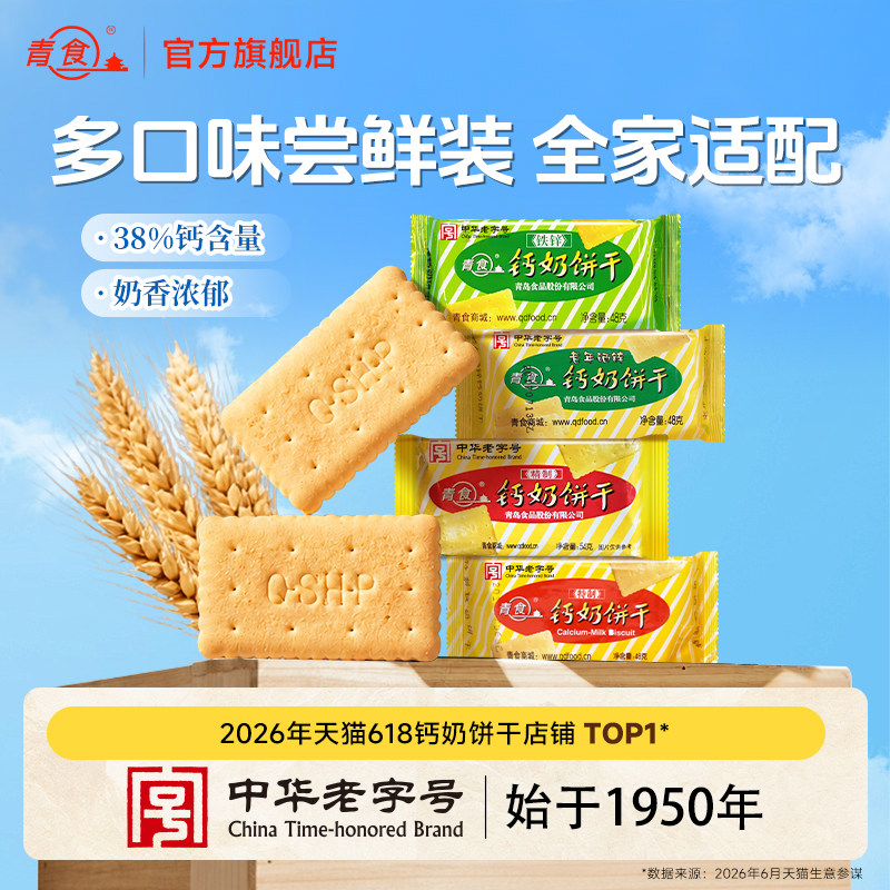【试吃装】青食特制钙奶饼干早餐高钙硒锌48克铁锌中华老字号特产