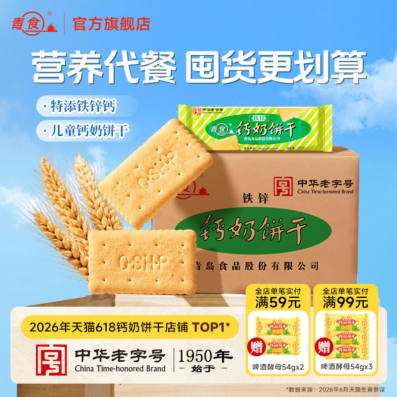 青食铁锌钙奶饼干225g*10包饼干早餐点心传统饼干零食青岛特产
