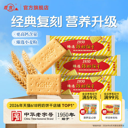 青食钙奶饼干怀旧健康早餐特产