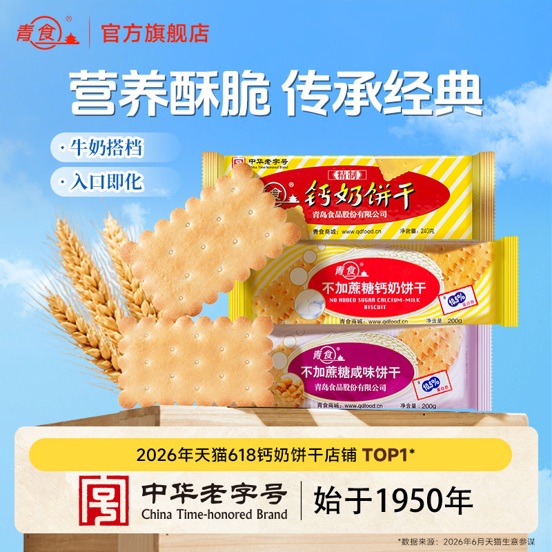 青食特制钙奶饼干代餐酥脆零食不加蔗糖饼干山东青岛特产老字号