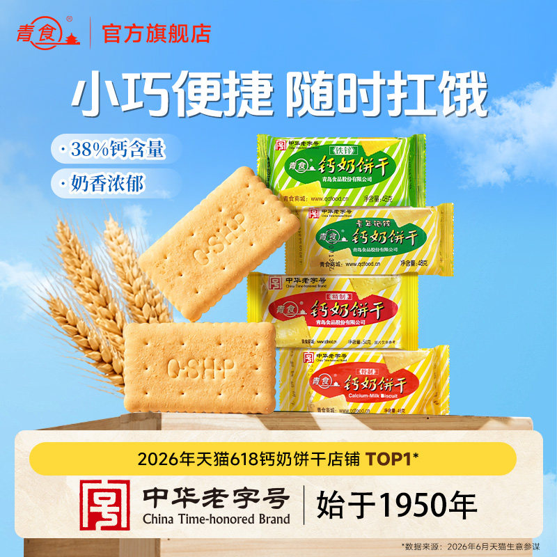 青食钙奶饼干小包装早餐代餐外出便携高钙休闲零食青岛特产怀旧