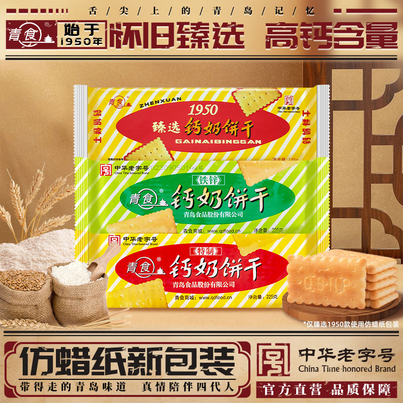 【新品】青食钙奶饼干怀旧老式饼干山东青岛特产中华老字号组合