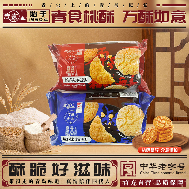 青食新品桃酥408g袋装酥脆好滋味