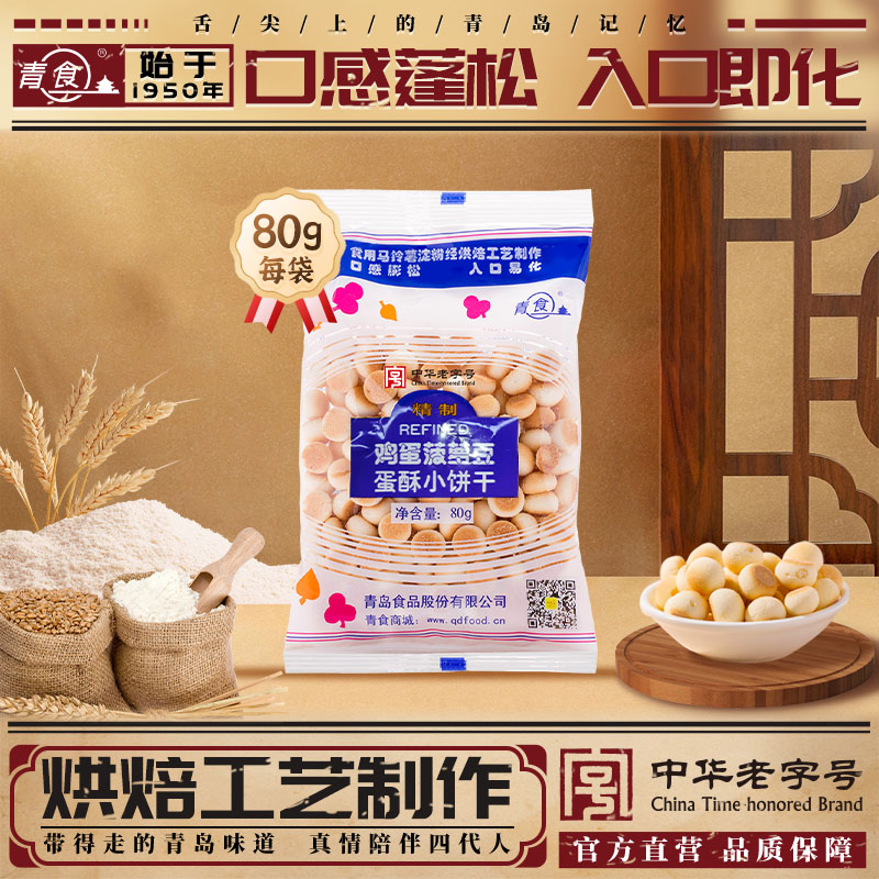 青食鸡蛋菠萝豆80g营养小蛋酥办公室零食趣味饼干青食官方旗舰店