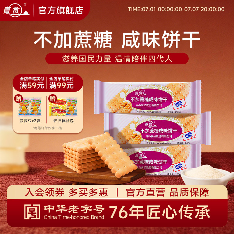 青食不加蔗糖咸味钙奶饼干200g早餐代餐休闲食品高钙青岛特产