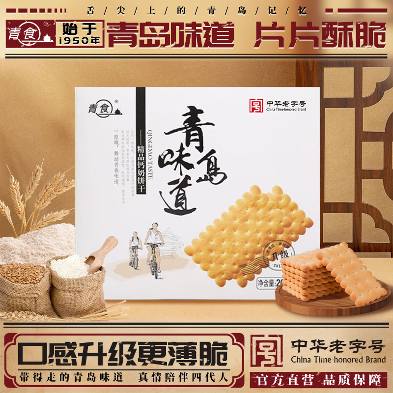青食青岛味道精品钙奶饼干办公室零食饼干下午茶点心200g新品
