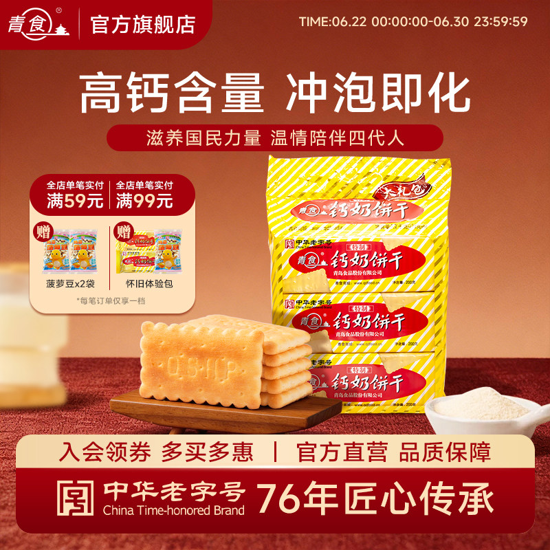 青食钙奶饼干特制大礼包六连包山东老字号青岛特产解馋零食下午茶