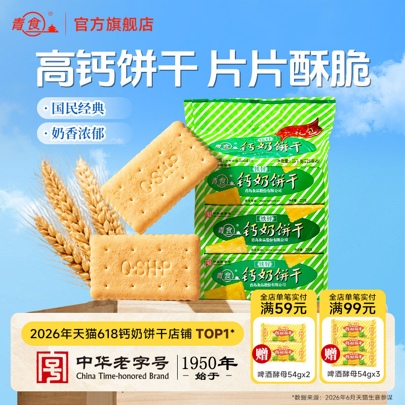 青食钙奶饼干铁锌大礼包早餐代餐办公室解馋点心青岛特产1200克起
