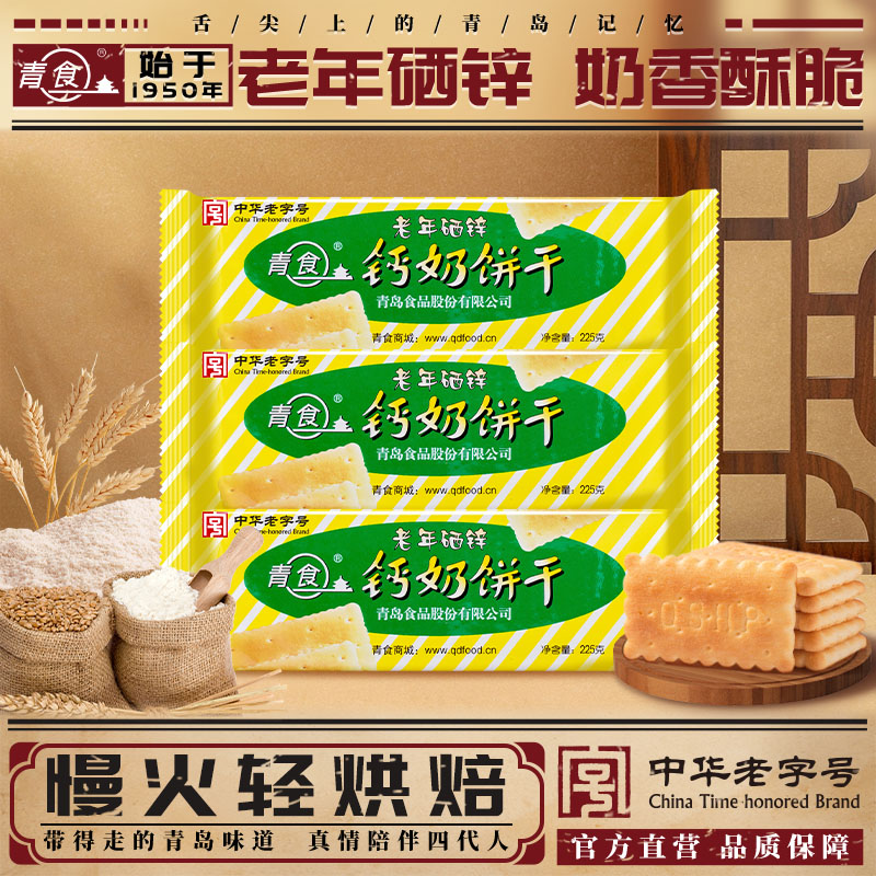 青食硒锌钙奶饼干青岛特产饼干代餐零食225g办公室零食下午茶点心