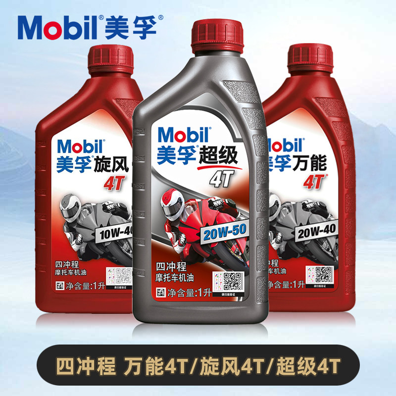 美孚万能4T 20W-40四冲程雅马哈本田骑式踏板车弯梁摩托车机油1L