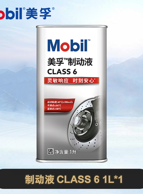 官方正品Mobil美孚全合成离合油制动液Class 6 1L刹车油dot5.1