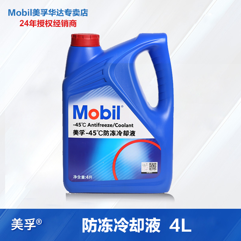 Mobil美孚汽车防冻液发动机不冻液冷却液水箱宝-45℃高冰点四季通