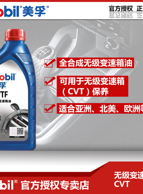 假一赔十 美孚全合成无级变速箱油CVT大众奥迪本田日产无级波箱油