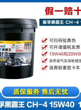 官方正品 美孚黑霸王1300合成柴机油15W-40 CH-4发动机油18L