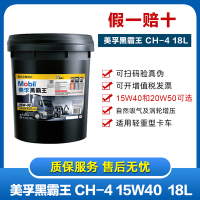 美孚黑霸王柴油车润滑油15W-40 CH-4 20W-50货车发动机油18L