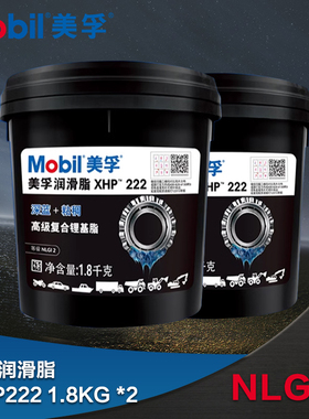 美孚XHP222锂基脂装黄油轴承机械润滑油液压油耐高温润滑脂2瓶