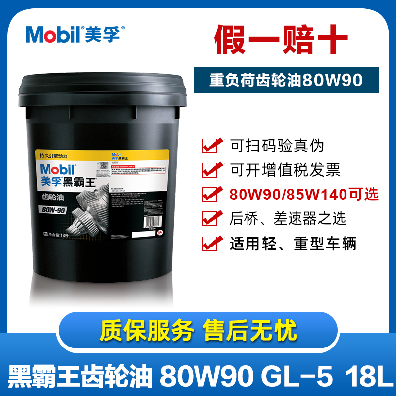 美孚黑霸王手动齿轮油