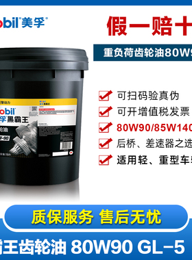 美孚黑霸王手动齿轮油80W90 85W140GL-5变速箱差速器油后桥润滑油