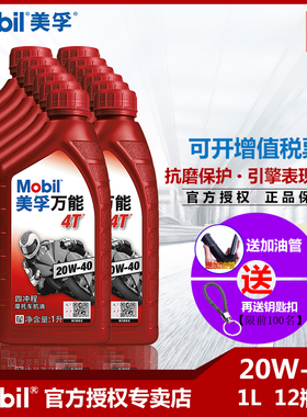 美孚万能4T20W-40雅马哈豪爵本田骑式踏板车弯梁摩托车机油12瓶装