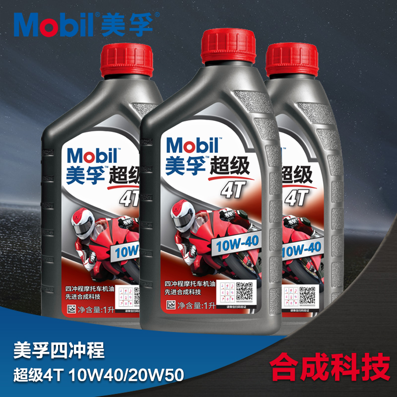 正品Mobil美孚超级4T合成摩托车机油润滑油10W-40 1L SN级新品