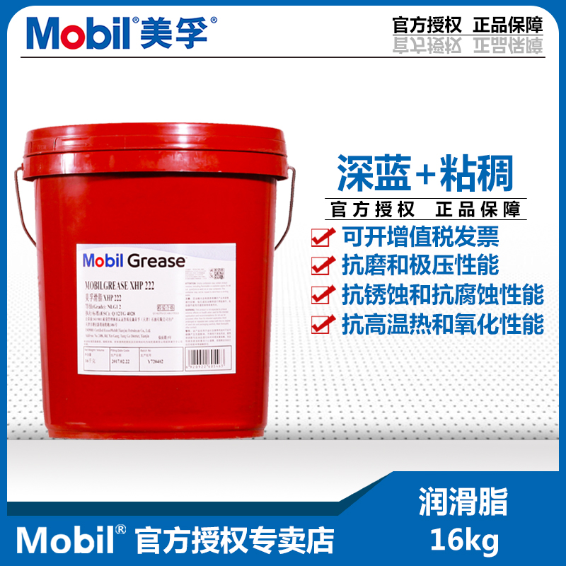 美孚耐高温润滑脂XHP222锂基脂黄油轴承机械润滑油液压油防锈油