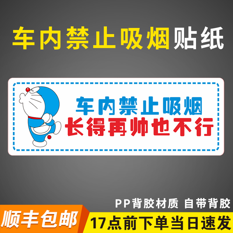 哆啦A梦车内禁止吸烟提示牌上下车轻...