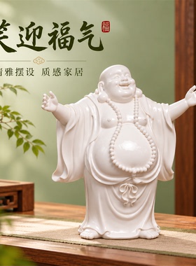 德化白瓷欢喜弥勒佛禅意客厅