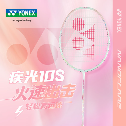 yonex尤尼克斯羽毛球拍正品官方旗舰店单拍全碳素超轻yy疾光NF10S