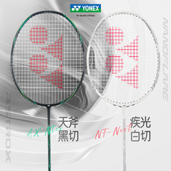 YONEX尤尼克斯羽毛球拍超轻单拍黑切yy 天斧银切 疾光白切nextage