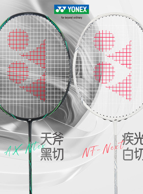 YONEX尤尼克斯羽毛球拍超轻单拍黑切yy 天斧银切 疾光白切nextage