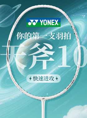 YONEX尤尼克斯羽毛球拍正品官方旗舰店全碳素超轻yy单拍天斧10