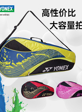 正品YONEX尤尼克斯羽毛球包3只装yy羽毛球运动包单肩包BAG4823