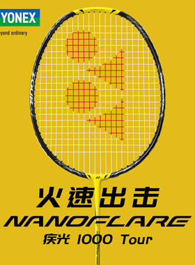 正品YONEX尤尼克斯羽毛球拍单拍yy超轻NF1000tour 疾光NF800tour