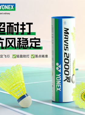 新品YONEX尤尼克斯羽毛球MAVIS2000R耐打训练比赛专用球尼龙球