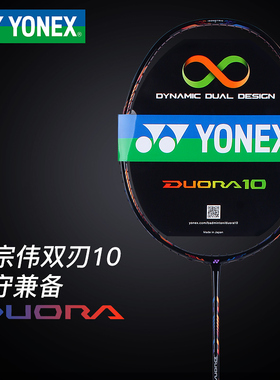 李宗伟YONEX尤尼克斯羽毛球拍YY超轻全碳素进攻型DUORA10 双刃10