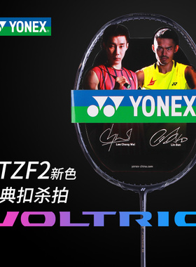 官网正品YONEX尤尼克斯羽毛球拍单拍全碳素超轻VTZF2进攻zf2