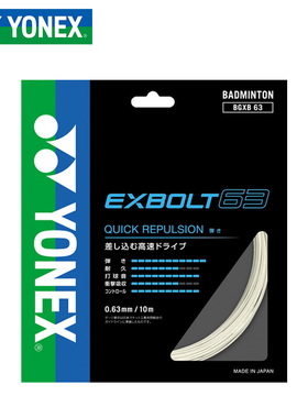 YONEX尤尼克斯羽毛球拍线网线exbolt63 BG63yy羽毛球线BG65