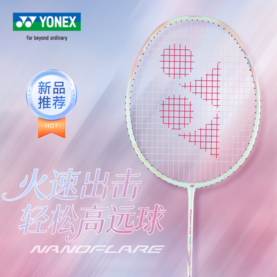 正品YONEX尤尼克斯羽毛球拍超轻全碳素专业进攻型yy疾光NF10S单拍