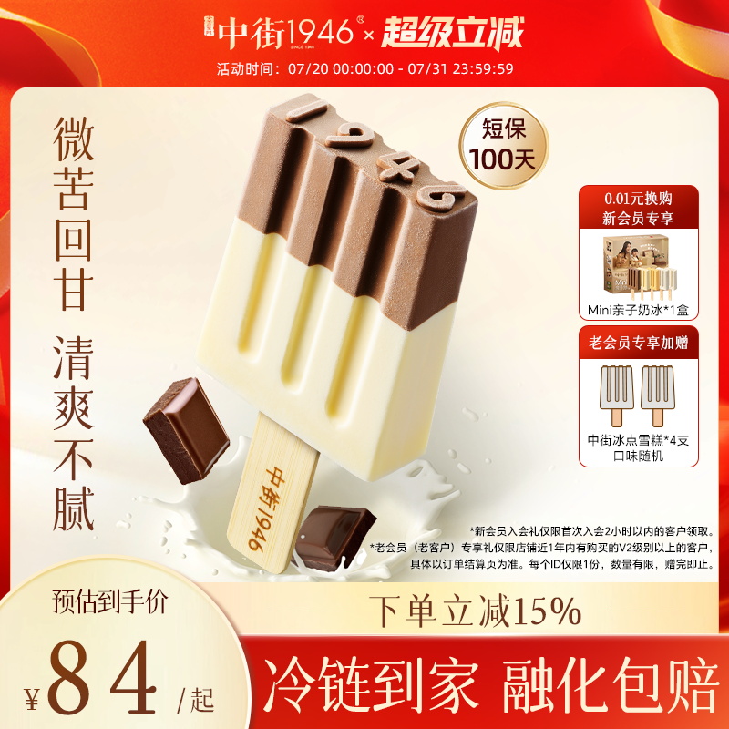 中街1946牛乳巧克力冰淇淋