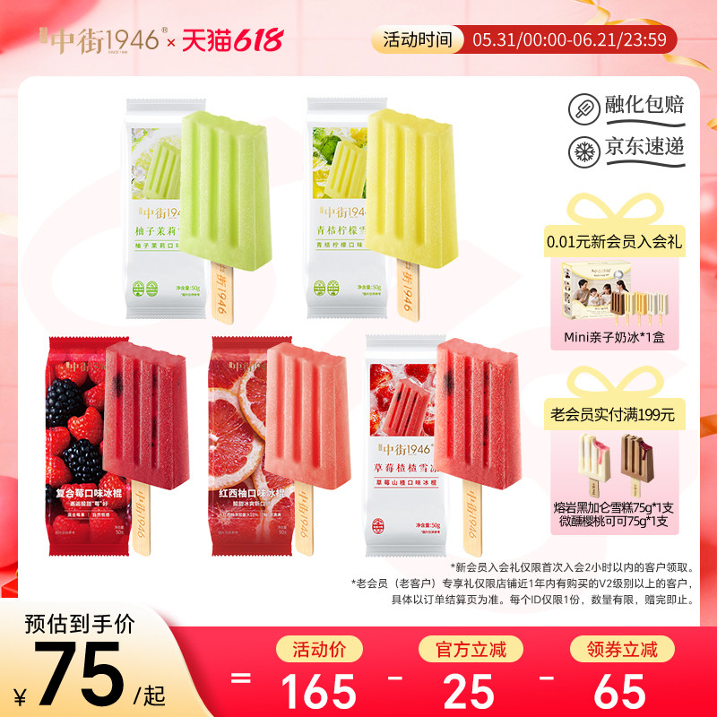 【天天满减】中街1946冰淇淋雪糕复合莓果红西柚多口味组合冰棍