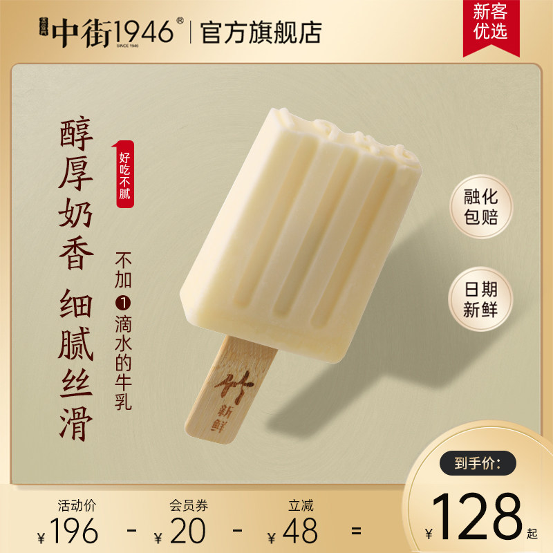中街1946原味牛乳雪糕抹茶雪糕牛奶家庭分享冰淇淋冰激凌老冰棍高性价比高么？