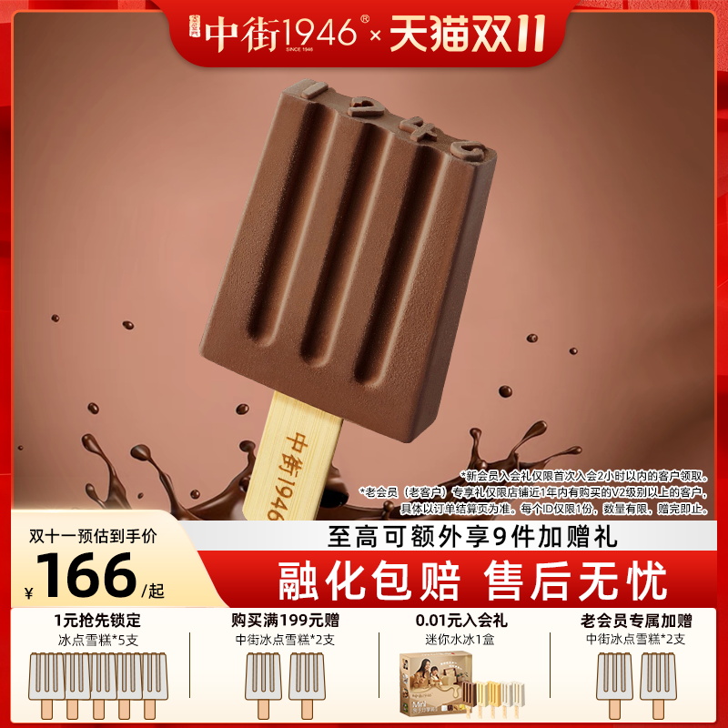 中街1946比利时进口巧克力雪糕