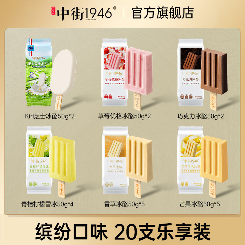 中街1946冰淇淋草莓芝士巧克力芒果香草青桔雪糕小棒支全家福50g