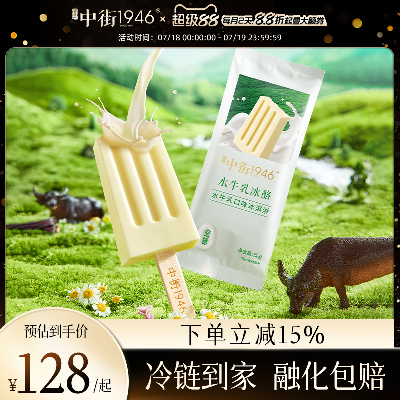 中街1946珍稀水牛乳雪糕0蔗糖