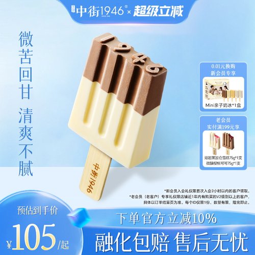 中街1946牛乳巧克力冰淇淋