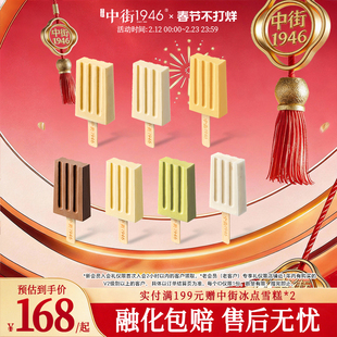 【天天满减】中街1946冰淇淋雪糕巧克力冰酪多口味组合装新品上市