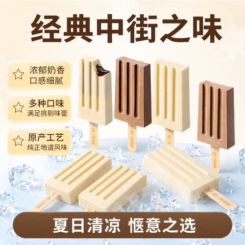 中街1946轻享版随心配雪糕冰棍
